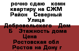 Cрочно сдаю 1 комн квартиру на СЖМ › Район ­ Северный › Улица ­ Добровольского › Дом ­ 36Б › Этажность дома ­ 9 › Цена ­ 12 000 - Ростовская обл., Ростов-на-Дону г. Недвижимость » Квартиры аренда   . Ростовская обл.,Ростов-на-Дону г.